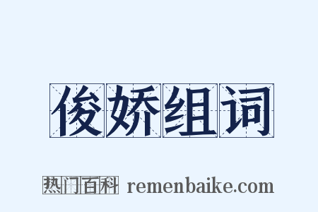俊娇组词是什么意思的图片